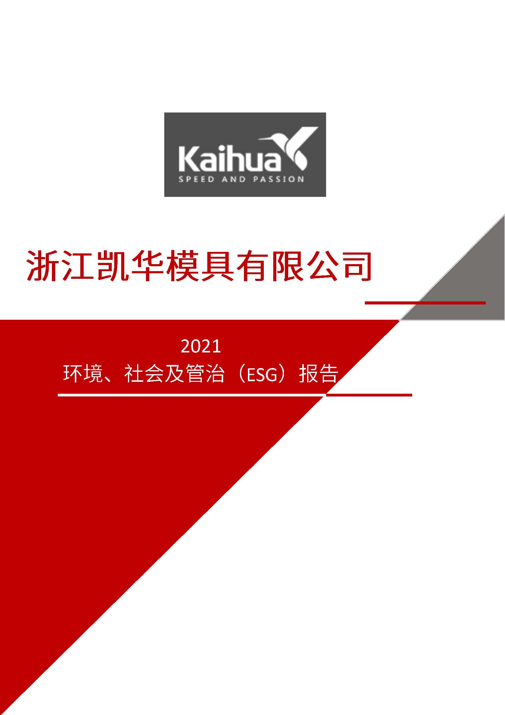 娴欐睙鍑崕妯″叿鏈夐檺鍏徃ESG鎶ュ憡銆愭帓鐗堛€?815(1)_椤甸潰_01.jpg
