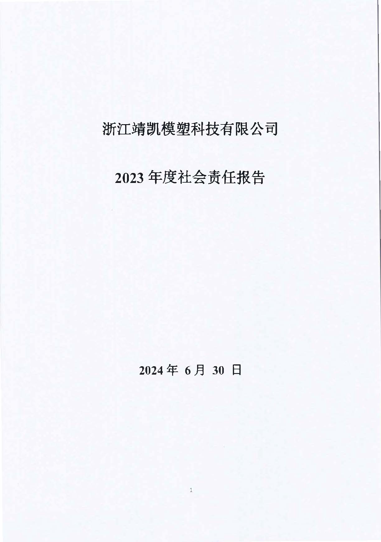13-3銆佹禉姹熼潠鍑ā濉戠鎶€鏈夐檺鍏徃绀句細璐d换鎶ュ憡_椤甸潰_01.jpg 13-3銆佹禉姹熼潠鍑ā濉戠鎶€鏈夐檺鍏徃绀句細璐d换鎶ュ憡_椤甸潰_01.jpg
