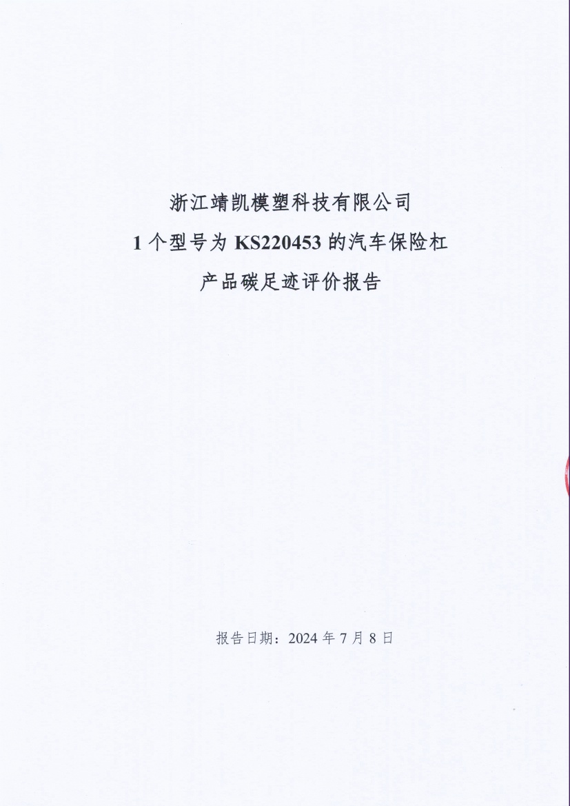 13-4銆佽嚜璇勬姤鍛?闈栧嚡妯″绉戞妧鏈夐檺鍏徃姹借溅淇濋櫓鏉犱骇鍝佺⒊瓒宠抗_椤甸潰_01.jpg 13-4銆佽嚜璇勬姤鍛?闈栧嚡妯″绉戞妧鏈夐檺鍏徃姹借溅淇濋櫓鏉犱骇鍝佺⒊瓒宠抗_椤甸潰_01.jpg