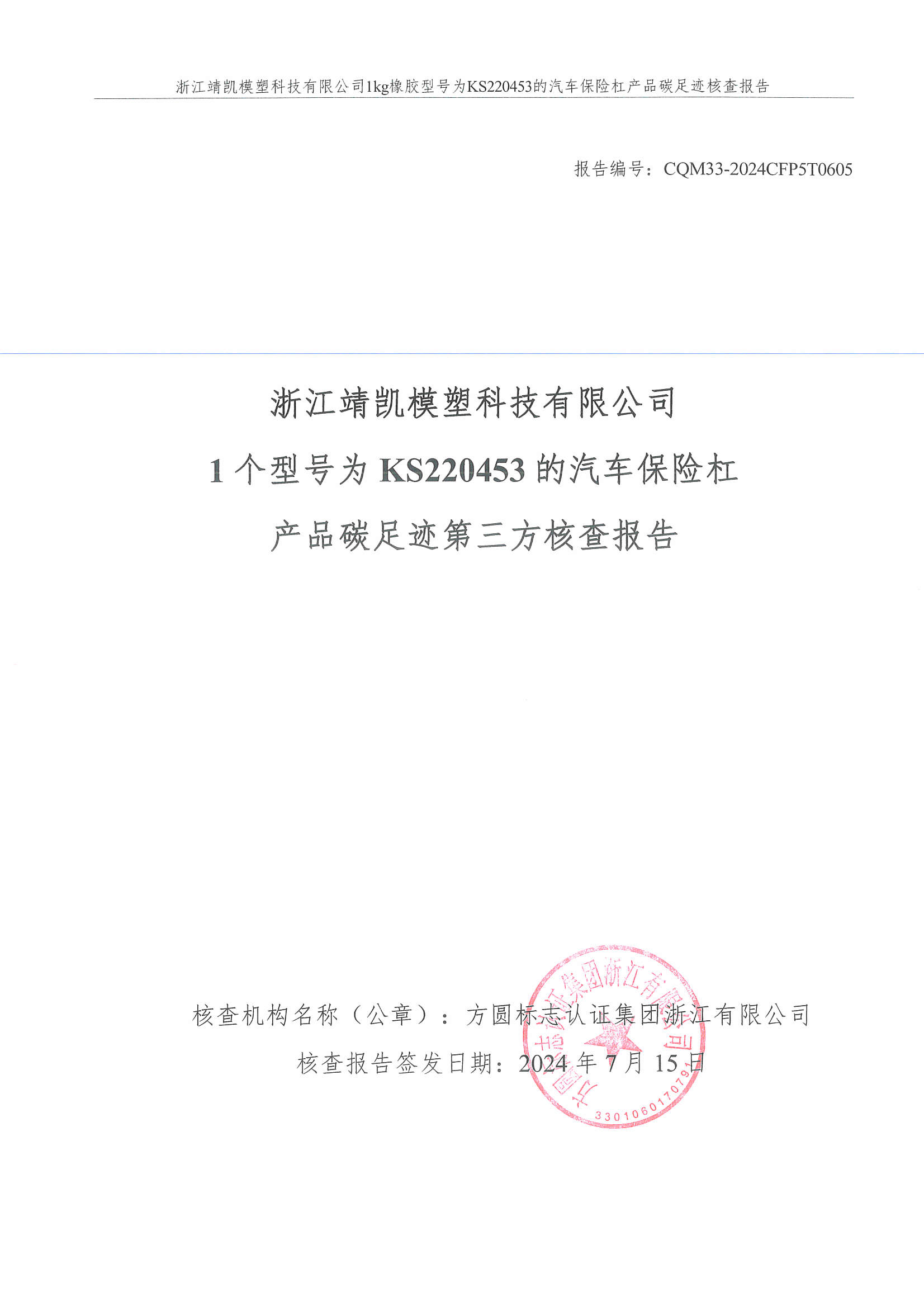 绗笁鏂规牳鏌?闈栧嚡妯″绉戞妧鏈夐檺鍏徃纰宠冻杩规姤鍛奯椤甸潰_01.jpg 绗笁鏂规牳鏌?闈栧嚡妯″绉戞妧鏈夐檺鍏徃纰宠冻杩规姤鍛奯椤甸潰_01.jpg