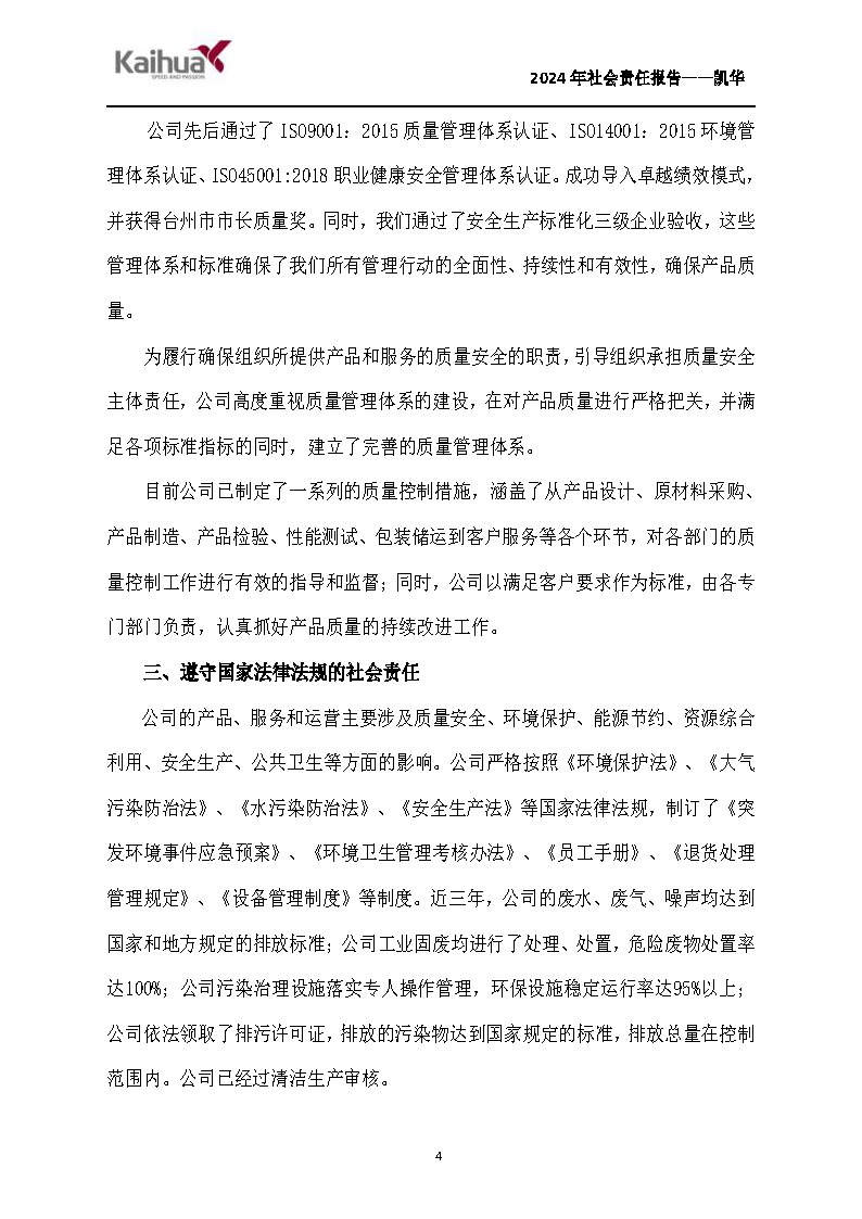 鍑崕2024骞村害绀句細璐d换鎶ュ憡_椤甸潰_04.png 鍑崕2024骞村害绀句細璐d换鎶ュ憡_椤甸潰_04.png