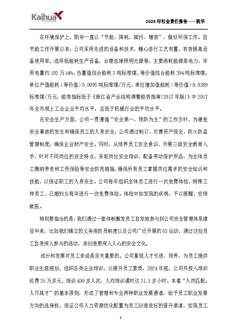 鍑崕2024骞村害绀句細璐d换鎶ュ憡_椤甸潰_09.png 鍑崕2024骞村害绀句細璐d换鎶ュ憡_椤甸潰_09.png