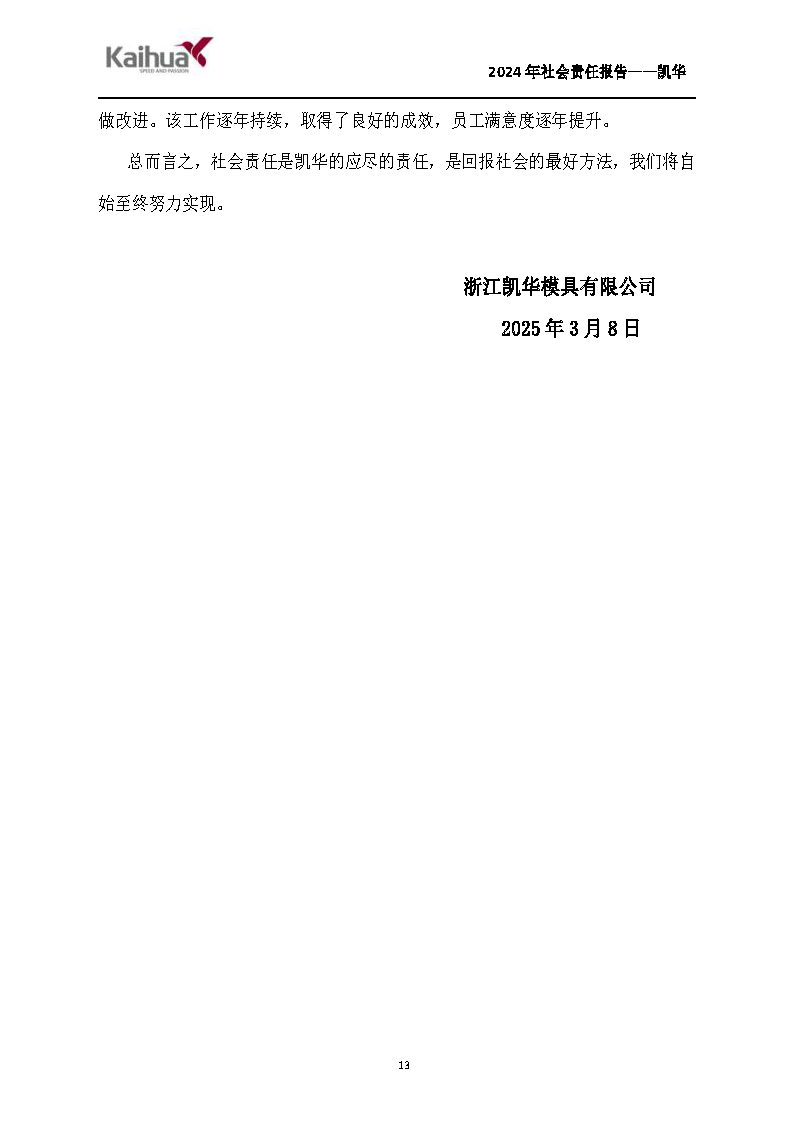 鍑崕2024骞村害绀句細璐d换鎶ュ憡_椤甸潰_13.png 鍑崕2024骞村害绀句細璐d换鎶ュ憡_椤甸潰_13.png