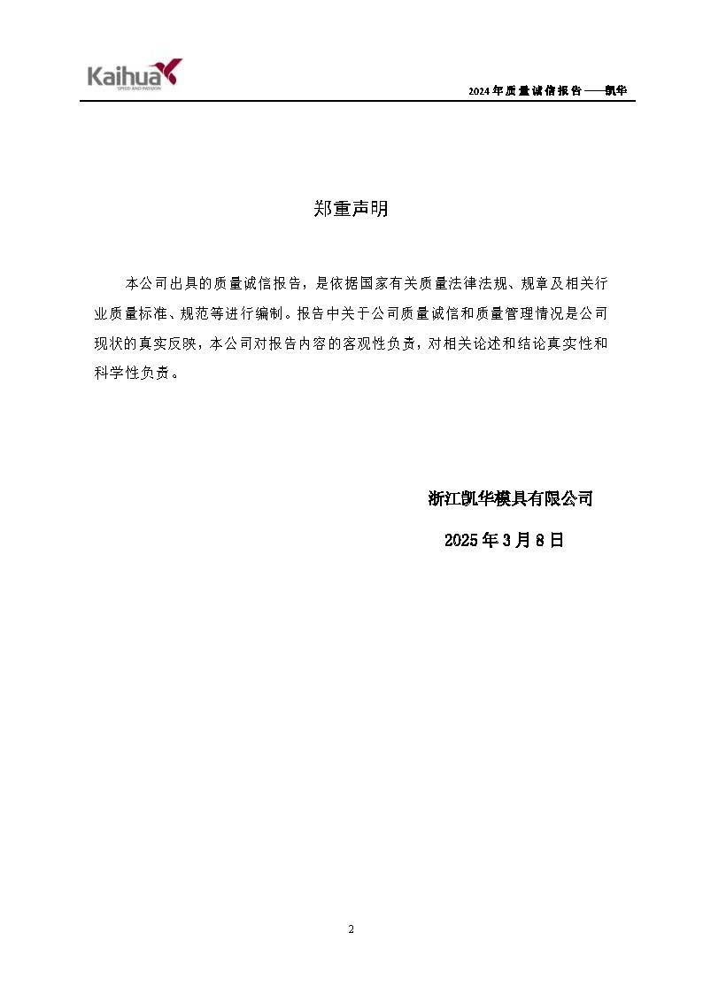 鍑崕2024骞村害璐ㄩ噺璇氫俊鎶ュ憡_椤甸潰_02.jpg