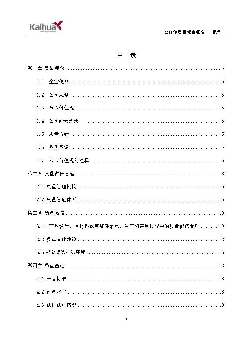 鍑崕2024骞村害璐ㄩ噺璇氫俊鎶ュ憡_椤甸潰_06.jpg