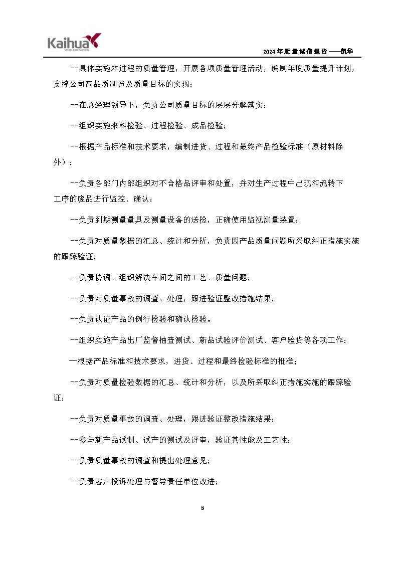 鍑崕2024骞村害璐ㄩ噺璇氫俊鎶ュ憡_椤甸潰_11.jpg