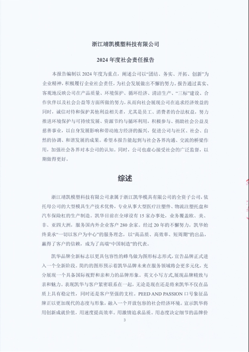 闈栧嚡妯″-2024骞村害绀句細璐ｄ换鎶ュ憡_Page3.png