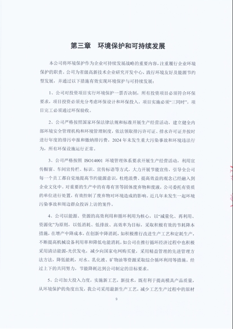 闈栧嚡妯″-2024骞村害绀句細璐ｄ换鎶ュ憡_Page9.png